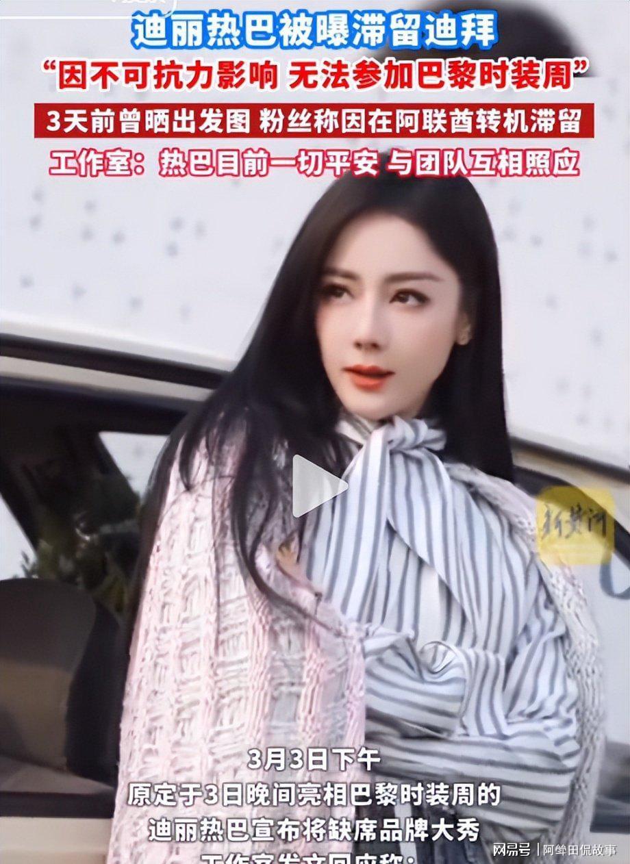 爱游戏体育-迪丽热巴被困迪拜升级！工作人员直飞，只有她转机，网友再曝猛料