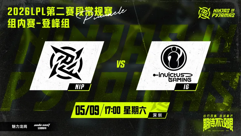 爱游戏-IG vs NIP赛前海报:途径深圳,掷骰突围;忍者小队加油