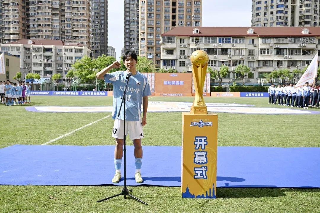 爱游戏-74支球队集结,赛事贯穿全年,2026上海高中足球联赛开幕